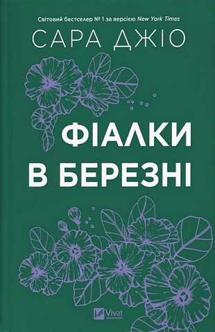 Фіалки в березні Авт: Сара Джіо Вид-во: Vivat - фото 1