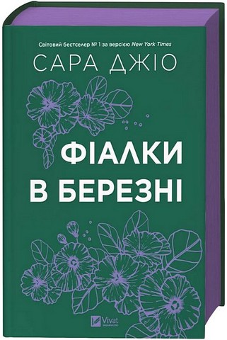 Фіалки в березні Авт: Сара Джіо Вид-во: Vivat - фото 2