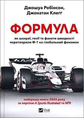 Формула Як шахраї, генії та фанати швидкості перетворили Ф-1 на глобальний феномен Авт: Джошуа Робінсон Джонатан Клеґґ Вид-во: Vivat Формула Як шахраї, генії та фанати швидкості перетворили Ф-1 на глобальний феномен Авт: Джошуа Робінсон Джонатан Клеґґ Вид-во: Vivat - Науково-популярна література
