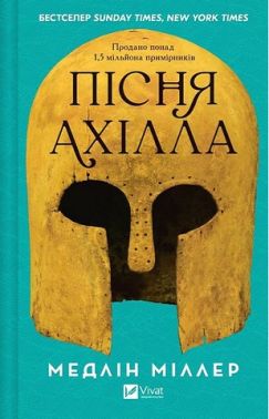 Пісня Ахілла Авт: Медлін Міллер Вид-во: Vivat