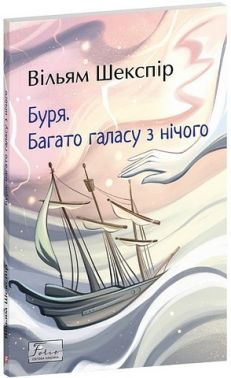 Буря Багато галасу з нічого Авт: Вільям Шекспір Вид-во: Фоліо - Світова Класика