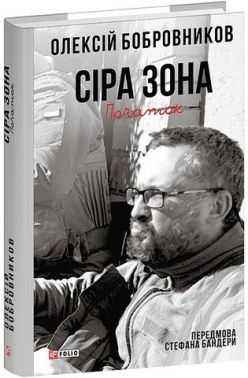 Сіра зона Початок Авт: Олексій Бобровников Вид-во: Фоліо Сіра зона Початок Авт: Олексій Бобровников Вид-во: Фоліо - Науково-популярна література
