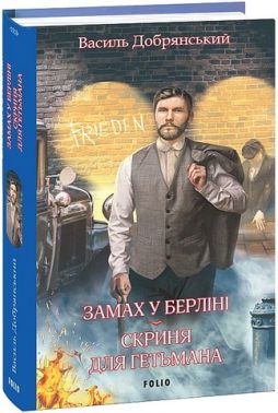 Замах у Берліні Скриня для гетьмана Авт: Василь Добрянський Вид-во: Фоліо