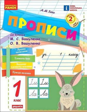 Прописи 1 клас Частина 2 НУШ До букваря Вашуленка М.С. Вашуленка О.В. Авт: Заїка А.М. Вид-во: Ранок Прописи 1 клас Частина 2 НУШ До букваря Вашуленка М.С. Вашуленка О.В. Авт: Заїка А.М. Вид-во: Ранок