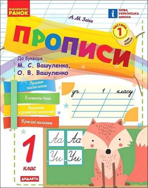 Прописи для 1-го класу НУШ