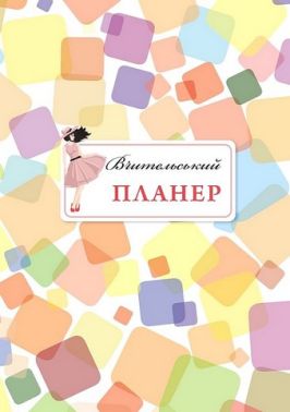 Вчительський планер (кольорові квадрати) Авт: Марія Гудима Богдан Фенюк Вид-во: Мандрівець