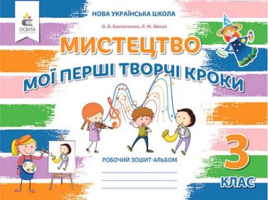 Робочий зошит-альбом Мистецтво Мої перші творчі кроки 3 клас НУШ Авт: О.В. Калініченко Л.М. Масол Вид-во: Освіта Робочий зошит-альбом Мистецтво Мої перші творчі кроки 3 клас НУШ Авт: О.В. Калініченко Л.М. Масол Вид-во: Освіта