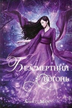 Червона зима Книга 3 Безсмертний вогонь Авт: Аннет Марі Вид-во: Nebo BookLab Publishing Червона зима Книга 3 Безсмертний вогонь Авт: Аннет Марі Вид-во: Nebo BookLab Publishing