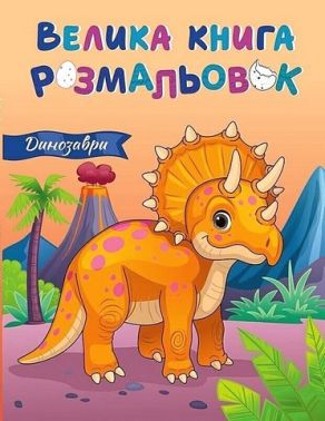 Велика книга розмальовок. Динозаври Велика книга розмальовок. Динозаври
