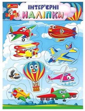 Інтер'єрні наліпки. Літаки Інтер'єрні наліпки. Літаки