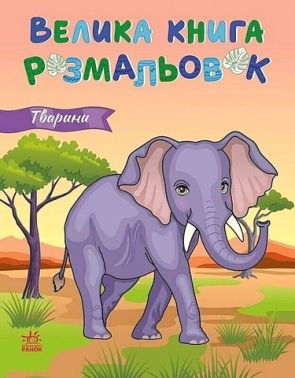 Велика книга розмальовок. Тварини Велика книга розмальовок. Тварини