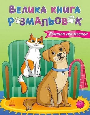 Велика книга розмальовок. Котики та песики Велика книга розмальовок. Котики та песики