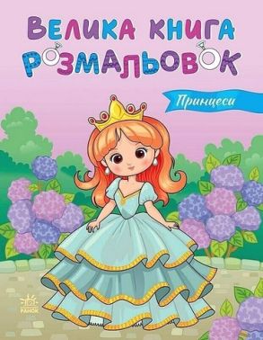Велика книга розмальовок. Принцеси Велика книга розмальовок. Принцеси