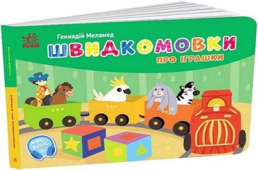 Швидкомовки про іграшки. Кишенькова абетка Швидкомовки про іграшки. Кишенькова абетка