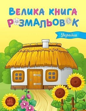 Велика книга розмальовок. Україна Велика книга розмальовок. Україна