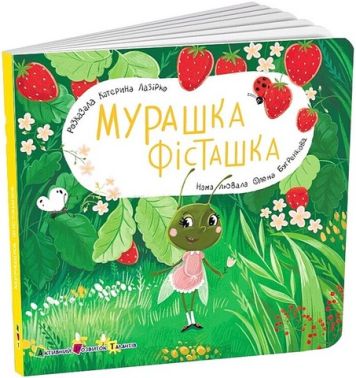 Книжка для малечі. Мурашка Фісташка Книжка для малечі. Мурашка Фісташка - Зошити для дітей 4-6 років