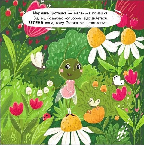 Книжка для малечі. Мурашка Фісташка - фото 2