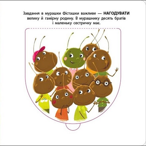 Книжка для малечі. Мурашка Фісташка - фото 3
