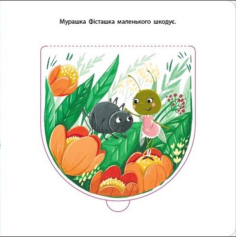 Книжка для малечі. Мурашка Фісташка - фото 5