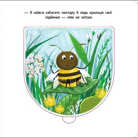 Книжка для малечі. Мурашка Фісташка - фото 7