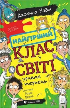 Найгірший клас у світі уриває терпець Книга 3 Авт: Джоанна Надін Вид-во: Видавництво Старого Лева Найгірший клас у світі уриває терпець Книга 3 Авт: Джоанна Надін Вид-во: Видавництво Старого Лева - Пригоди. Детективи