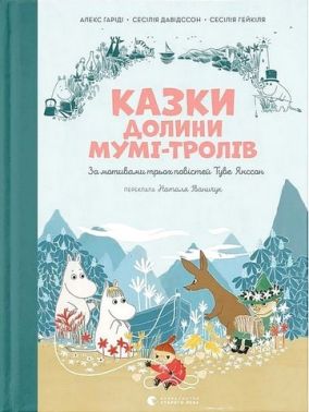 Казки Долини Мумі-тролів Авт: Алекс Гаріді Сесілія Давідссон Вид-во: Видавництво Старого Лева Казки Долини Мумі-тролів Авт: Алекс Гаріді Сесілія Давідссон Вид-во: Видавництво Старого Лева - Зарубіжні твори
