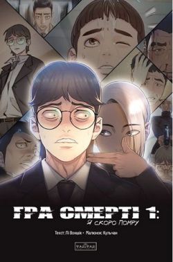 Гра смерті Том 1 Я скоро помру Авт: Лі Воншік Вид-во: Varvar Publishing Гра смерті Том 1 Я скоро помру Авт: Лі Воншік Вид-во: Varvar Publishing - Графічні Романи