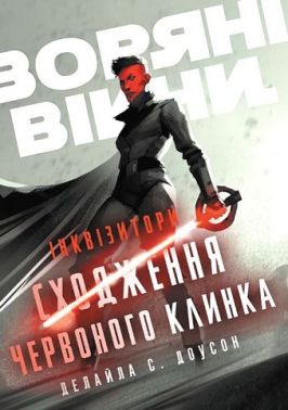 Зоряні Війни Інквізитори Сходження червоного клинка Авт: Делайла С. Доусон Вид-во: Varvar Publishing Зоряні Війни Інквізитори Сходження червоного клинка Авт: Делайла С. Доусон Вид-во: Varvar Publishing - книги комікси