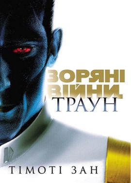 Зоряні війни Траун Книга 1 Авт: Тімоті Зан Вид-во: Varvar Publishing Зоряні війни Траун Книга 1 Авт: Тімоті Зан Вид-во: Varvar Publishing - книги комікси
