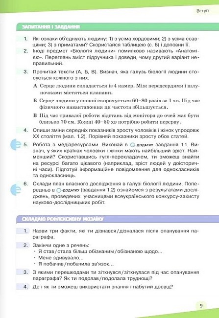 Підручник Біологія 8 клас НУШ Авт: Костянтин Задорожний Вид-во: Освіта - фото 6