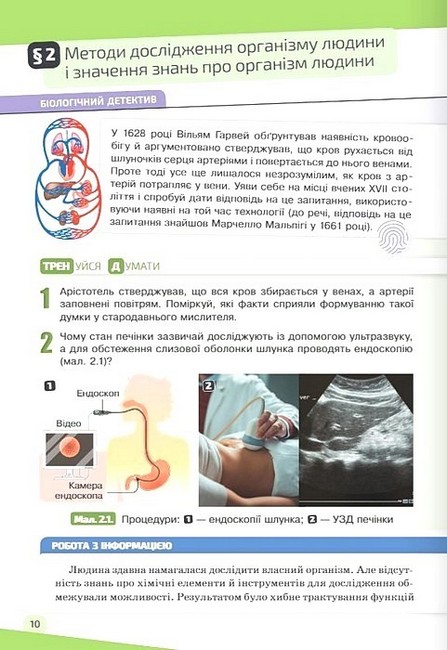 Підручник Біологія 8 клас НУШ Авт: Костянтин Задорожний Вид-во: Освіта - фото 7