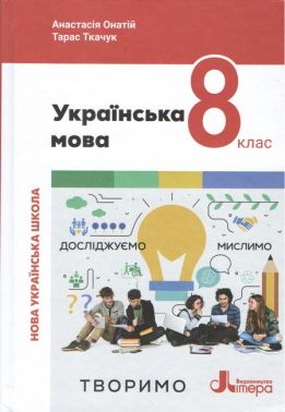 Підручник Українська мова 8 клас НУШ Авт: А. Онатій, Т. Ткачук Вид-во: Літера Підручник Українська мова 8 клас НУШ Авт: А. Онатій, Т. Ткачук Вид-во: Літера