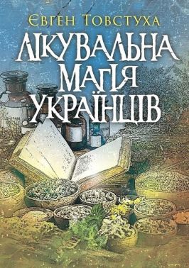 Лікувальна магія українців Авт: Євген Товстуха Вид-во: Літера Лікувальна магія українців Авт: Євген Товстуха Вид-во: Літера