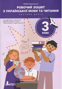Робочий зошит з української мови та читання 3 клас Частина 2 НУШ До підручника Іщенко О.Л. Іщенко А.Ю. Авт: Зарольська Л. Вид-во: Літера - Робочі зошити
