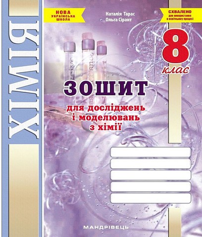 Зошит для досліджень і моделювань Хімія 8 клас НУШ Авт: Н. Тарас, О. Сірант Вид-во: Мандрівець - фото 1