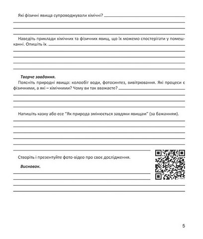 Зошит для досліджень і моделювань Хімія 8 клас НУШ Авт: Н. Тарас, О. Сірант Вид-во: Мандрівець - фото 3
