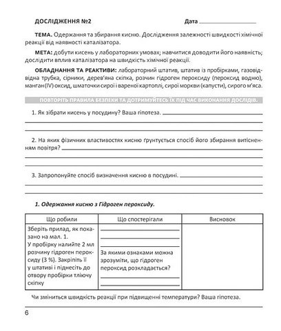 Зошит для досліджень і моделювань Хімія 8 клас НУШ Авт: Н. Тарас, О. Сірант Вид-во: Мандрівець - фото 4
