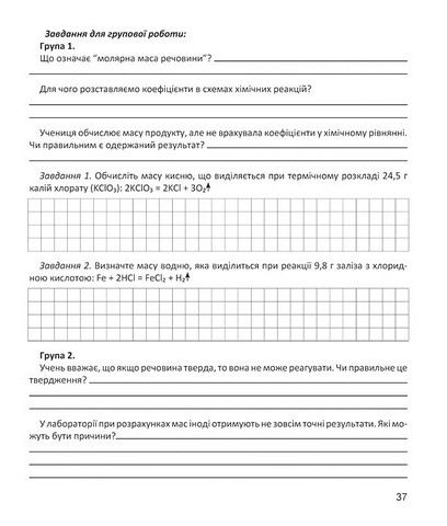 Зошит для досліджень і моделювань Хімія 8 клас НУШ Авт: Н. Тарас, О. Сірант Вид-во: Мандрівець - фото 7