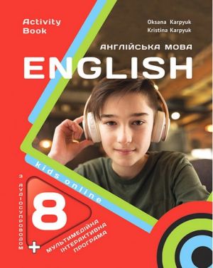 Англійська мова. 8 клас. Робочий зошит. Kids Online Англійська мова. 8 клас. Робочий зошит. Kids Online - Зошити Англійська мова 8 клас НУШ