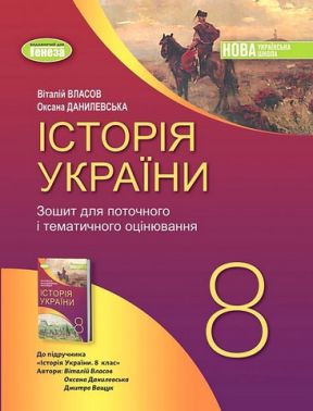 Зошит для поточного і тематичного оцінювання Історія України 8 клас НУШ Авт: В. Власов, О. Данилевська Вид-во: Генеза Зошит для поточного і тематичного оцінювання Історія України 8 клас НУШ Авт: В. Власов, О. Данилевська Вид-во: Генеза