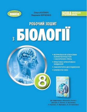 Біологія. 8 клас. Робочий зошит Біологія. 8 клас. Робочий зошит - Зошити Біологія 8 клас НУШ