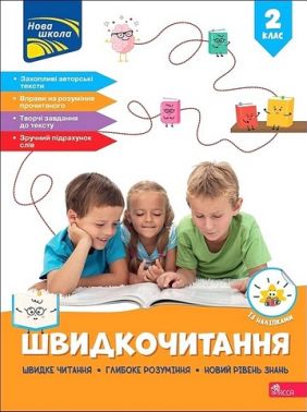 Посібник Швидкочитання 2 клас НУШ Авт: Наталія Курганова Вид-во: АССА - Зошити та посібники 2 клас НУШ