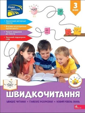 Посібник Швидкочитання 3 клас НУШ Авт: Наталія Курганова Вид-во: АССА Посібник Швидкочитання 3 клас НУШ Авт: Наталія Курганова Вид-во: АССА - 3 клас НУШ