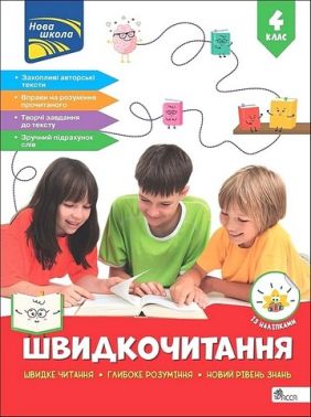Посібник Швидкочитання 4 клас НУШ Авт: Наталія Курганова Вид-во: АССА Посібник Швидкочитання 4 клас НУШ Авт: Наталія Курганова Вид-во: АССА