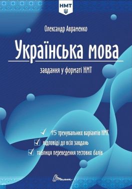 Українська мова. Тестові завдання у форматі НМТ 2026 Українська мова. Тестові завдання у форматі НМТ 2026 - ЗНО НМТ 2026