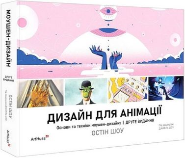 Дизайн для анімації Основи та техніки моушен-дизайну Авт: Остін Шоу Вид-во: ArtHuss Дизайн для анімації Основи та техніки моушен-дизайну Авт: Остін Шоу Вид-во: ArtHuss - Інформаційні технології