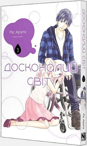 Досконалий світ Том 3 Авт: Ріє Аруґа Вид-во: Nasha Idea - фото 2