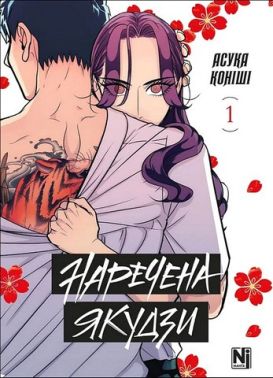 Наречена Якудзи Том 1 Авт: Асука Коніші Вид-во: Nasha Idea Наречена Якудзи Том 1 Авт: Асука Коніші Вид-во: Nasha Idea - Графічні Романи