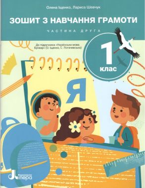 Зошит з навчання грамоти 1 клас Частина 2 НУШ До підручника Іщенко О.Л. Логачевської С.П. Авт: О. Іщенко Л. Шевчук Вид-во: Літера Зошит з навчання грамоти 1 клас Частина 2 НУШ До підручника Іщенко О.Л. Логачевської С.П. Авт: О. Іщенко Л. Шевчук Вид-во: Літера - Зошити з письма та розвитку мовлення 1 клас НУШ