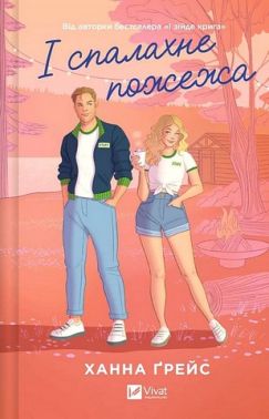 Мейпл-Гіллз Книга 2 І спалахне пожежа Авт: Ханна Ґрейс Вид-во: Vivat